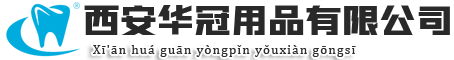 西安華冠用品有限公司|華冠用品|西安華冠西安華冠用品有限公司